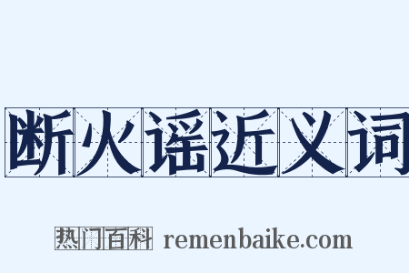 断火谣近义词是什么意思的图片